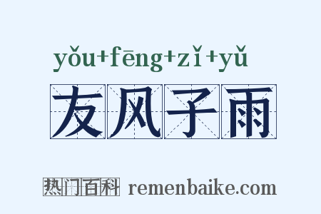 友风子雨是什么意思的图片